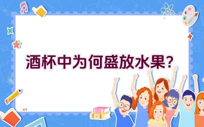 酒杯中为何盛放水果？插图