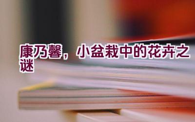 康乃馨，小盆栽中的花卉之谜插图