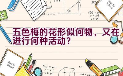 五色梅的花形似何物，又在进行何种活动？