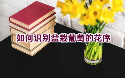 如何识别盆栽葡萄的花序插图