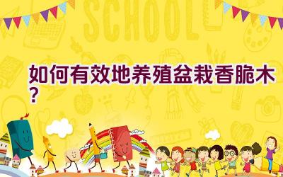 如何有效地养殖盆栽香脆木？插图