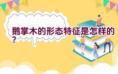 鹅掌木的形态特征是怎样的？