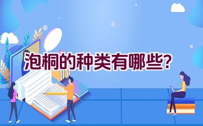 泡桐的种类有哪些？