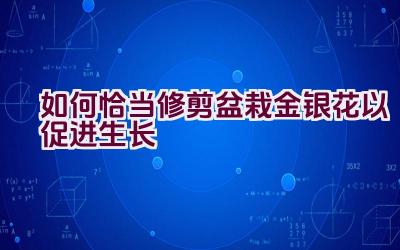 如何恰当修剪盆栽金银花以促进生长插图