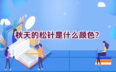 秋天的松针是什么颜色？插图