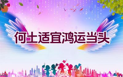 何土适宜鸿运当头插图