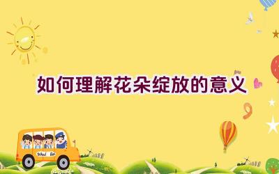 如何理解花朵绽放的意义