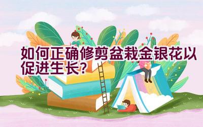 如何正确修剪盆栽金银花以促进生长？插图