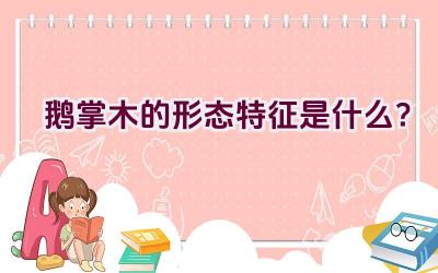 鹅掌木的形态特征是什么？插图