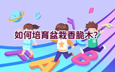 如何培育盆栽香脆木？插图