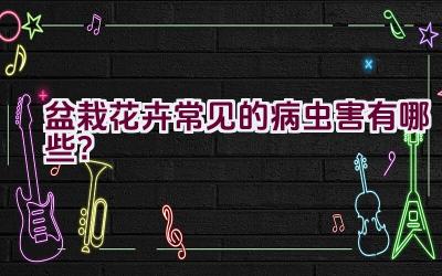 盆栽花卉常见的病虫害有哪些？插图
