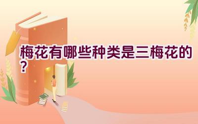 梅花有哪些种类是三梅花的？插图