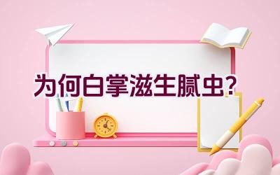 为何白掌滋生腻虫？