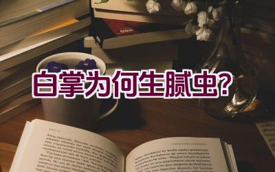 白掌为何生腻虫？插图