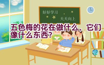 五色梅的花在做什么，它们像什么东西？插图