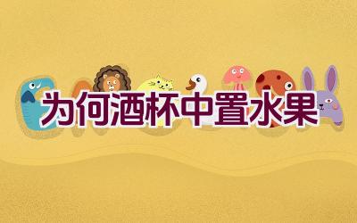 为何酒杯中置水果插图
