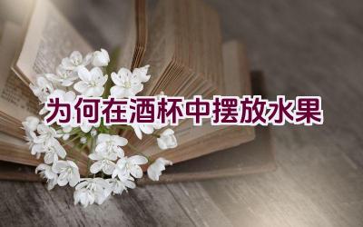 为何在酒杯中摆放水果插图