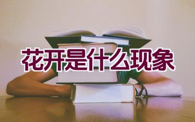 花开是什么现象