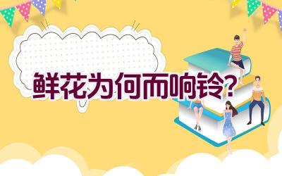 鲜花为何而响铃？插图