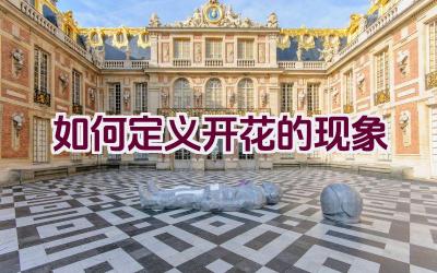 如何定义开花的现象