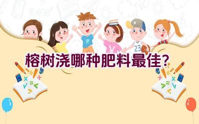 榕树浇哪种肥料最佳？插图