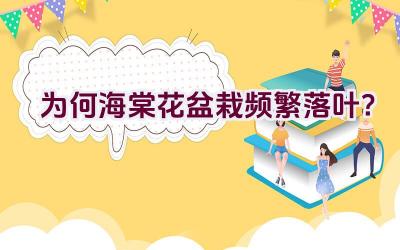 为何海棠花盆栽频繁落叶？插图