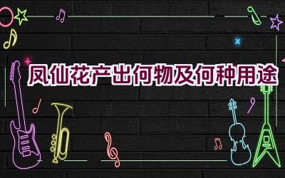凤仙花产出何物及何种用途插图