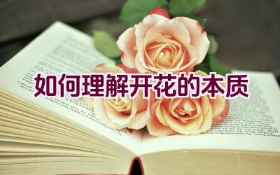 如何理解开花的本质插图