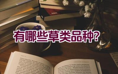 有哪些草类品种？