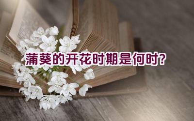 蒲葵的开花时期是何时？插图