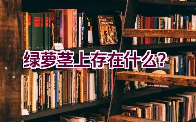 绿萝茎上存在什么？