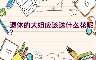 退休的大姐应该送什么花呢？插图