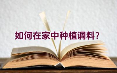 如何在家中种植调料？