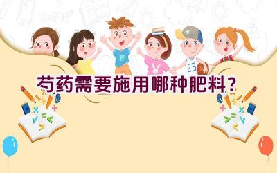 芍药需要施用哪种肥料？插图
