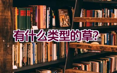 有什么类型的草？插图