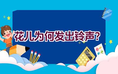 花儿为何发出铃声？插图