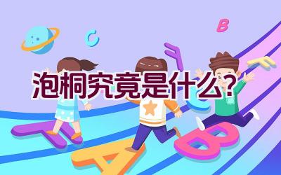 泡桐究竟是什么？插图