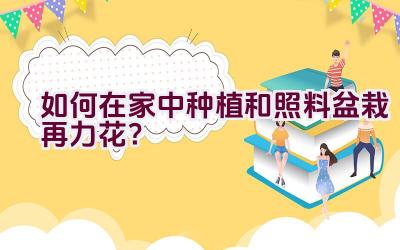 如何在家中种植和照料盆栽再力花？插图