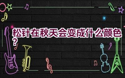 松针在秋天会变成什么颜色？插图