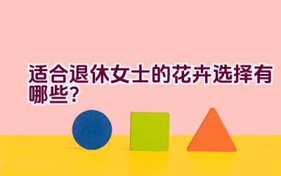 适合退休女士的花卉选择有哪些？插图