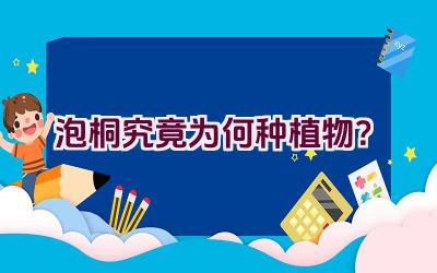 泡桐究竟为何种植物？插图