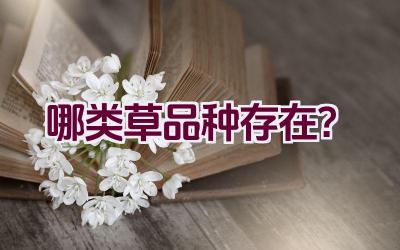 哪类草品种存在？