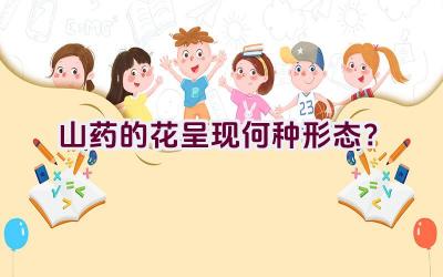 山药的花呈现何种形态？插图
