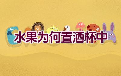 水果为何置酒杯中插图