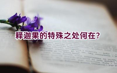 释迦果的特殊之处何在？插图