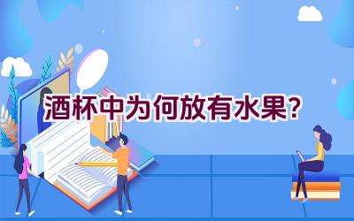 酒杯中为何放有水果？插图