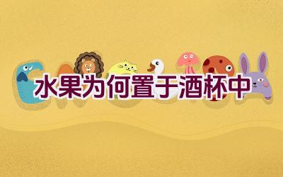 水果为何置于酒杯中插图