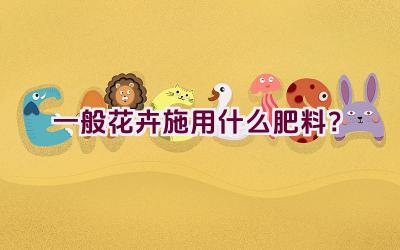 一般花卉施用什么肥料？插图