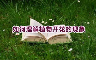 如何理解植物开花的现象插图