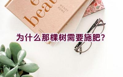 为什么那棵树需要施肥？插图
